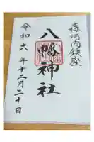 八幡神社の御朱印