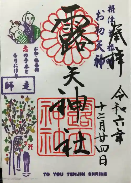 露天神社（お初天神）の御朱印