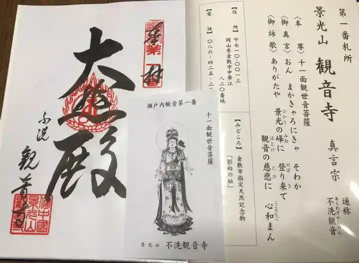 観音寺の御朱印