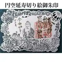 釧路一之宮 厳島神社の御朱印