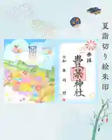 豊景神社の御朱印