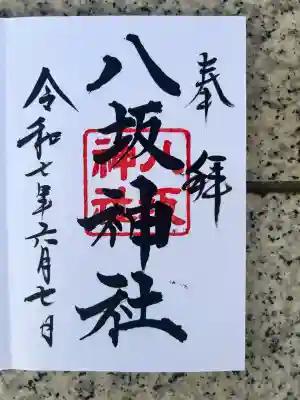 八坂神社(東京都)