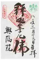興臨院の御朱印
