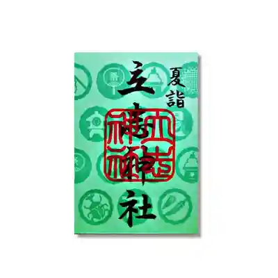 立志神社(滋賀県)