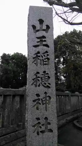 山王稲穂神社のその他建物