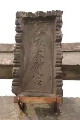 道庭香取神社(埼玉県)