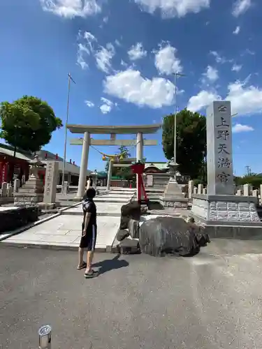 上野天満宮の鳥居