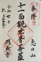 明長寺の御朱印