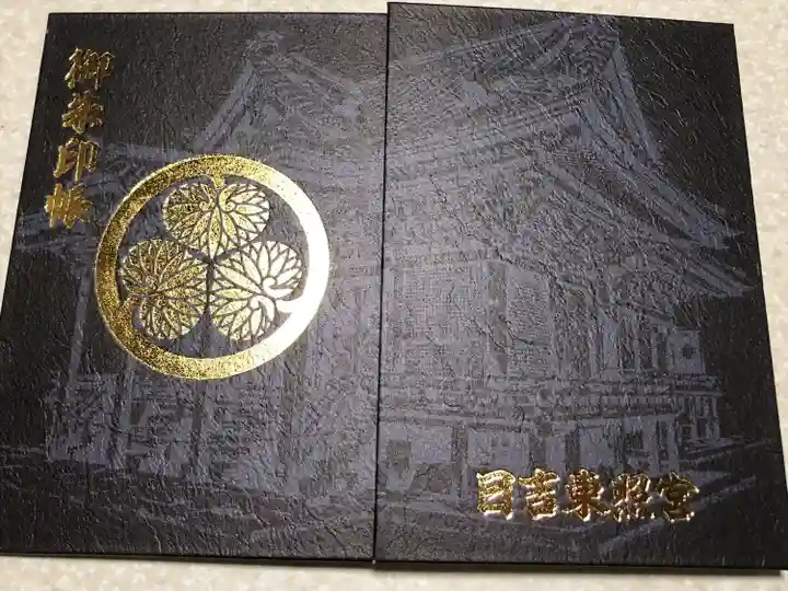 日吉東照宮(滋賀県)