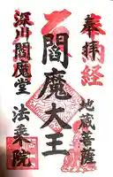 法乗院(深川閻魔堂)(東京都)