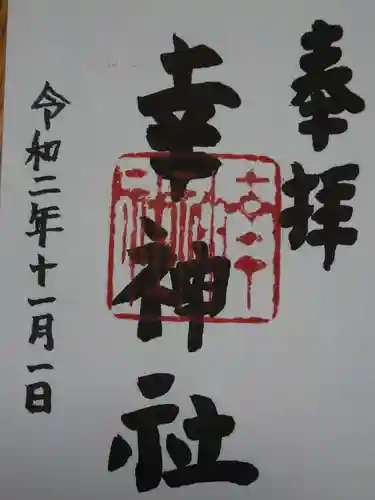 出雲路幸神社の御朱印