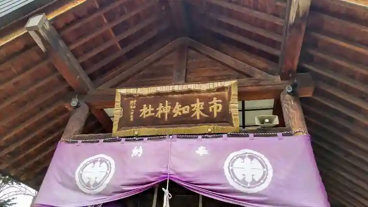 市来知神社(北海道)