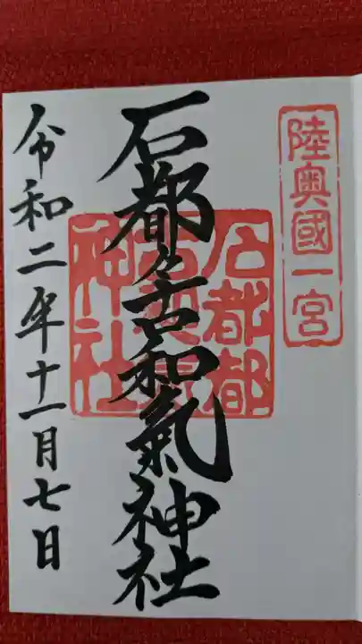 石都々古和気神社の御朱印