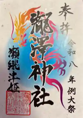 瀧澤神社(宮城県)