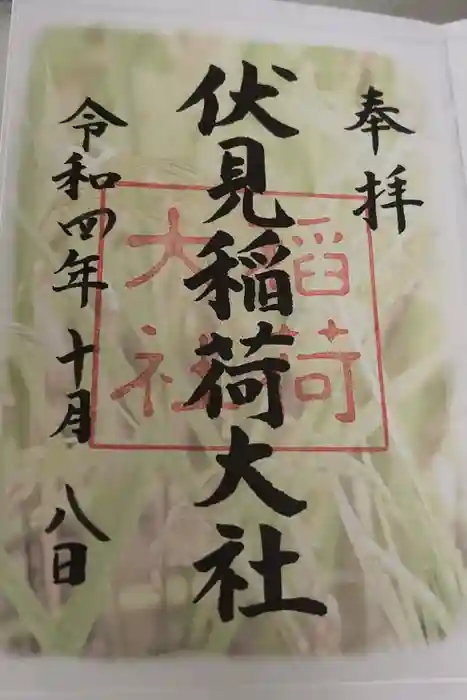 伏見稲荷大社の御朱印