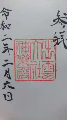 出雲大社の御朱印