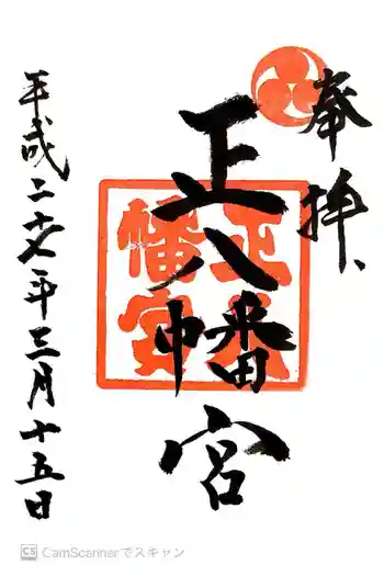 正八幡宮の御朱印 2015年03月