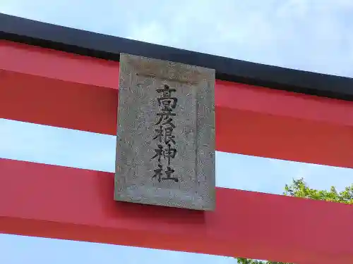 高彦根神社(新潟県)