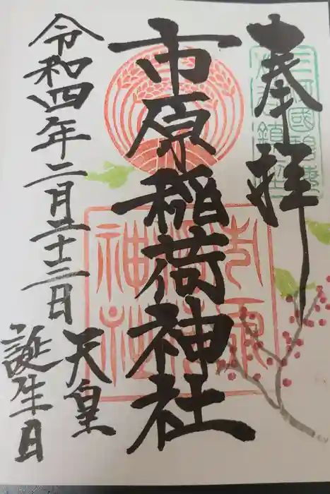 市原稲荷神社の御朱印