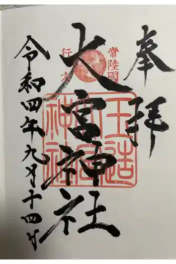 大宮神社の御朱印 2022年09月