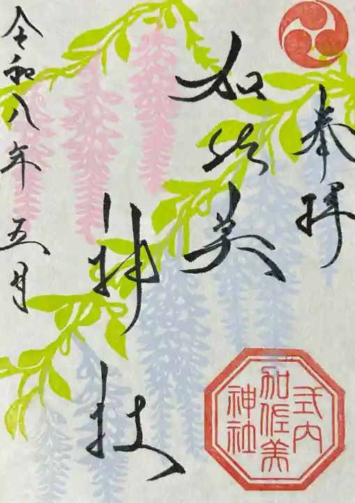 加佐美神社の御朱印