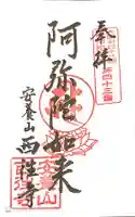 西往寺の御朱印