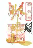 元郷氷川神社の御朱印