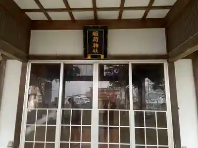 東開発稲荷神社のその他建物