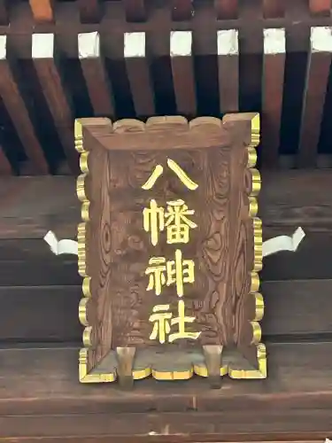 中目黒八幡神社(東京都)