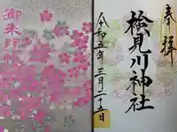 検見川神社の授与品その他