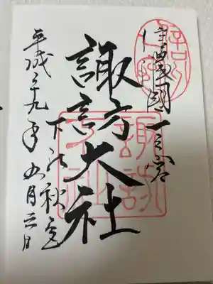 諏訪大社下社秋宮(長野県)