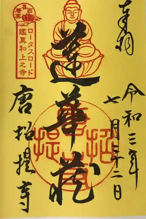 2021 ロータスロード限定御朱印