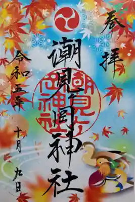 秋のクリア御朱印、いただきました。綺麗です！