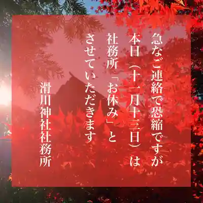 滑川神社 - 仕事と子どもの守り神(福島県)