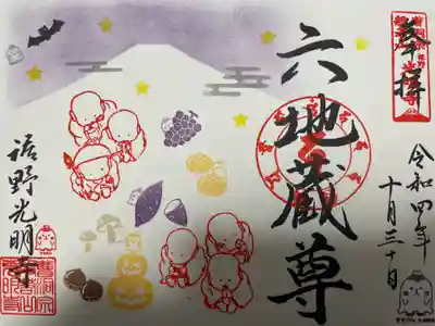 １０月限定御朱印 
『ハロウィンと食欲の秋を楽しむ六地蔵様』