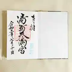 湯島天満宮の御朱印