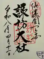 諏訪大社下社秋宮の御朱印