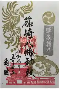 篠崎八幡神社の御朱印 2024年01月01日(月)投稿
