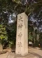 大神神社(奈良県)