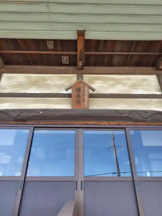 西善院(埼玉県)