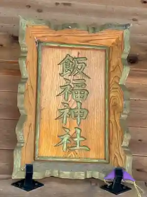 飯福神社(群馬県)