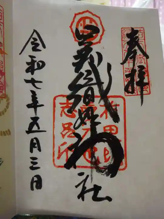 足利織姫神社の御朱印