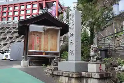 成田山横浜別院延命院(神奈川県)