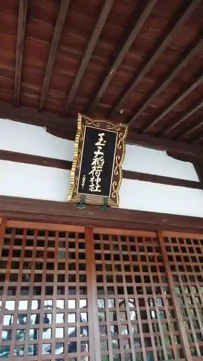 玉三稲荷神社の本殿・本堂