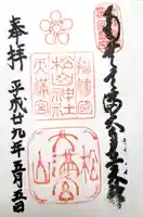 松山神社の御朱印