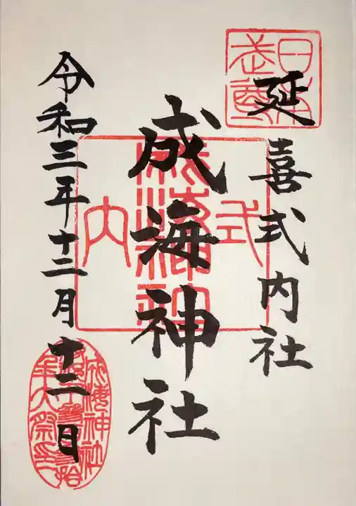成海神社の御朱印