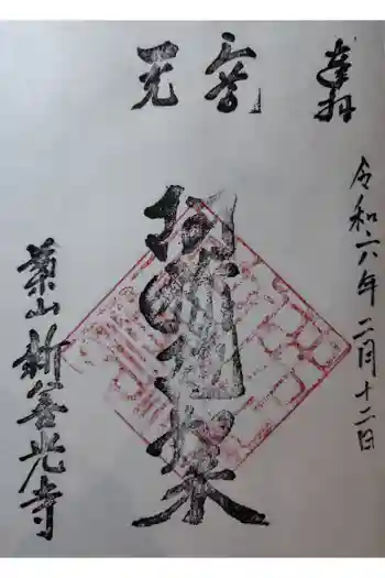 新善光寺の御朱印 2024年02月