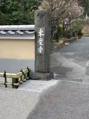 東慶寺(神奈川県)