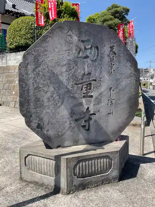 西量寺(神奈川県)