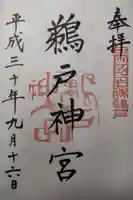 鵜戸神宮の御朱印